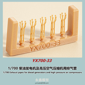 1/700 日本海軍 ディーぜル発電機および高圧空気圧縮機用排気管[YXモデルYX700-33]