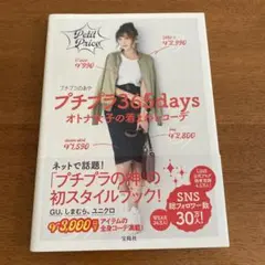 プチプラ365days オトナ女子の着まわしコーデ