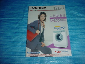 平成13年1月 東芝 洗濯機/乾燥機/ホームランドリー/の総合カタログ/水野美紀/