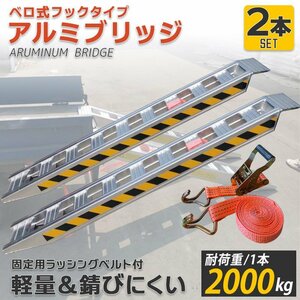 お得セール【4T軽量アルミブリッジ 2本セット】ベロ式 2t/1本 1.8M 建機 重機 農機 アルミ板 道板 大型 超耐重 ラダーレール 積込み