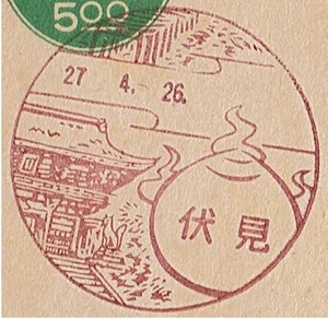 【旧議事堂はがき５円　風景印】 S27.4.26　伏見局