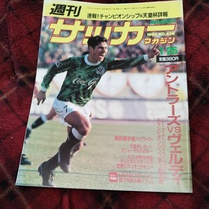 サッカーマガジン No439 26/01/1994 Ｊリーグ　ワールドカップUSA チャンピオンシップ第一戦　ヴェルディ　アントラーズ　グアルディオラ