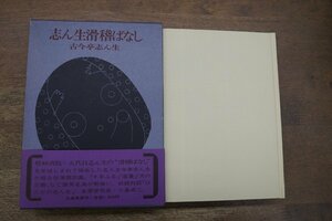 ●志ん生滑稽ばなし　古今亭志ん生　立風書房　1975年初版｜独演第四集