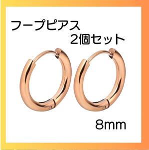 ピンクゴールド ピアス リング2個セット 両耳 サージカルステンレス 8ｍｍ