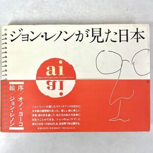 【初版帯付】ai ジョン・レノンが見た日本 序文/オノ・ヨーコ　小学館 ハードカバー