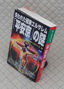 学習研究社　ヤ０５オカ【分厚】MU ＢＯＯＫＳ　「平安京」の謎-失われた極東エルサレム　飛鳥昭雄・三神たける　