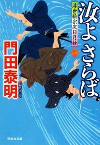 汝よさらば(一) 浮世絵宗次日月抄 祥伝社文庫／門田泰明(著者)