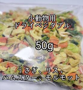 大人気 ペットおやつ 小動物用 ドライベジタブル50g うさぎ リス ハムスター チンチラ モルモット 小動物おやつ