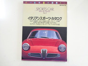 G1G SPORTS CAR/イタリアンスポーツ・カタログ/アルファロメオ