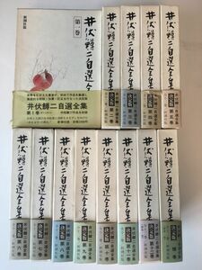 KG-L01 / 全巻月報付き 井伏鱒二自選全集 全12巻＋補巻 計13冊揃い　新潮社