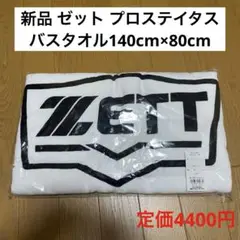 新品 ZETT プロステイタス バスタオル ミズノプロ 久保田スラッガー