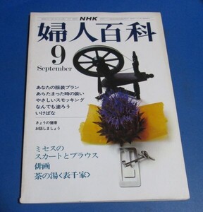 青39）NHK婦人百科昭和50年9月号　あなたの服装プラン、あらたまった時の装い、やさしいスモッキング、ミセスのスカートとブラウス、なんで