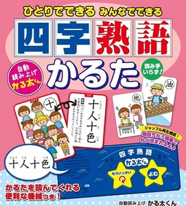 ひとりでできる みんなでできる 四字熟語かるた