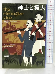 紳士と猟犬(ハヤカワ・ミステリ文庫) 早川書房 M・J・カーター