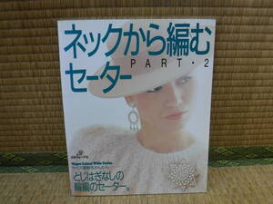 ネックから編むセーター　PART・2　日本ヴォーグ社