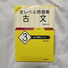 大学入試 全レベル問題集 古文 3 私大標準レベル