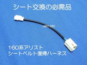 160系アリスト JZS160 JZS161 シートベルト警告灯復帰ハーネス カプラー コネクターアダプター バックルスイッチ キャンセル 6