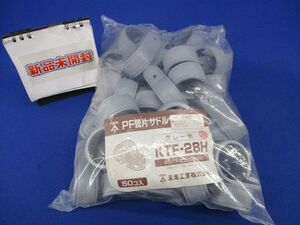 PF管片サドル(50個入)(グレー)(新品未開封) KTF-28H