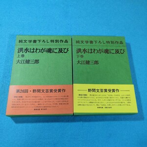 洪水はわが魂に及び　上下巻／大江健三郎●送料無料・匿名配送