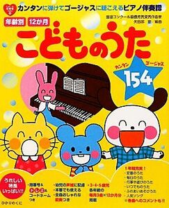 年齢別１２か月こどものうた１５４ カンタンに弾けてゴージャスに聴こえるピアノ伴奏譜 ｆｒｏｍ・ｔｏ保育者ｂｏｏｋｓ４／矢田部宏【編曲