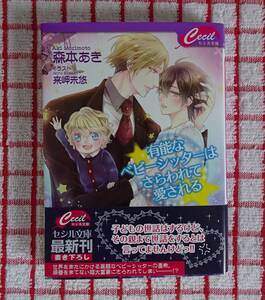 ［セシル文庫］7月新刊♪有能なベビーシッターはさらわれて愛される/森本あき★来岬未悠