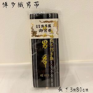 KA■ 博多織男帯 絹100% ブラック 黒 メンズ 正絹本場筑前博多織 角帯黒 正絹 男物 浴衣 着物 和装小物 角帯 メンズ浴衣 和装 小物