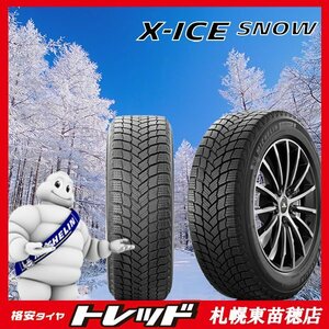 【札幌東苗穂】数量限定 年落ち新品アウトレット 新品スタッドレスタイヤ 4本セット ミシュラン X-ICE SNOW 225/55R18 2021年製