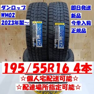 今季入荷 個人宅可 2023年製～ ダンロップ ウィンターマックス WM02 195/55R16 新品 195/55-16 配達場所指定OK 正規品