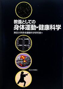 教養としての身体運動・健康科学/東京大学身体運動科学研究室【編】