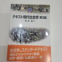 テキスト現代社会学