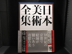 日本美術全集(14) 辻惟雄　小学館創業90周年記念企画　第十四巻　江戸時代 Ⅲ ―若冲・応挙、みやこの奇想