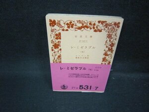 レ・ミゼラブル（七）　ユーゴー作　岩波文庫　日焼け強/JAQ