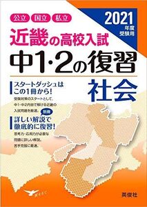 [A12146294]近畿の高校入試 中1・2の復習 社会 2021年度受験用 (近畿の高校入試シリーズ)