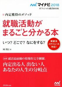 就職活動がまるごと分かる本 いつ？どこで？なにをする？ マイナビ2018オフィシャル就活BOOK/岡茂信(著