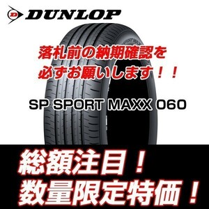 新品　SP SPORT MAXX 060 235/50R20　ダンロップ　235/50/20 レクサス RZ 【4本セット送料込 ￥118,000～】 新車装着タイヤ