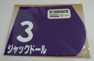 ジャックドール 2023年 安田記念 ミニゼッケン 未開封新品 武豊騎手 藤岡健一 前原敏行