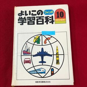 M7a-292 ジャンボ よいこの学習百科10 のりもの 坪田五雄 編 暁教育図書 昭和50年11月1日発行 交通 通信 乗り物 子ども 児童 知育 図鑑