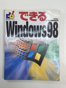 できるWindows98　インプレス　1998年平成10年【K105423】