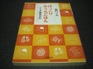 柴門ふみ 『ほっこりおうちごはん「どうぞ飯あがれ」』 