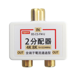 4K 8K放送対応 アンテナ分配器 全端子電流通過型 ワンタッチ アンテナ2分配プラグ 金メッキ FNT-OTW2-G