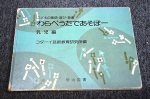 【 わらべうたであそぼー 】 乳児編 ■ １９７０年 コダーイ芸術教育研究所