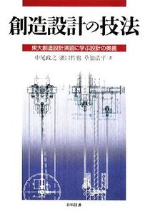 創造設計の技法 東大創造設計演習に学ぶ設計の奥義/中尾政之,濱口哲也,草加浩平【著】