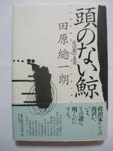 頭のない鯨―政治劇の真実