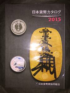 日本貨幣カタログ 2015年