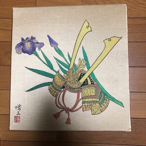 西陣綾錦織　村田博三原画　兜　色紙