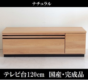 テレビ台120cm 52インチ対応 ナチュラル 完成品 日本製 国産 シックハウス対応 低ホルムアルデヒド テレビボード TV台 TVボード ローボード