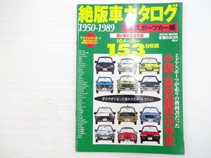 K4L 絶版車カタログ1950-1989 スポーツカー編/トヨタスポーツ800 カローラレビン1600 サバンナRX-7 コスモスポーツ ホンダスポーツ800 67