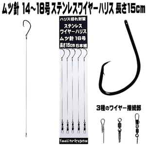 ムツ針 極細ステンレス ワイヤーハリス ムツ針14号 16号 18号 ワイヤー直径 0.24mm〜0.30mm 長さ15cm ５本組 ３種のワイヤー接続部