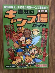 高知のキャンプ場ガイド 改訂版 高知新聞社/NH120