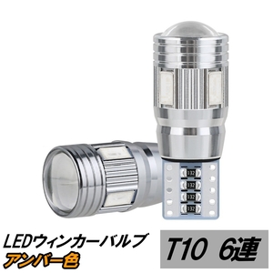 LED サイド ウィンカーバルブ トラヴィック XM220 スバル H13.8～H15.6 アンバー色 6連